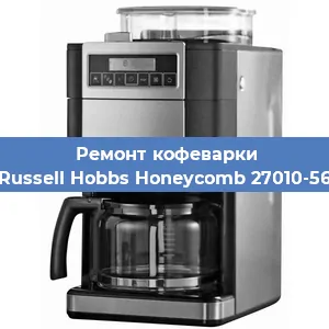 Замена | Ремонт термоблока на кофемашине Russell Hobbs Honeycomb 27010-56 в Белгороде